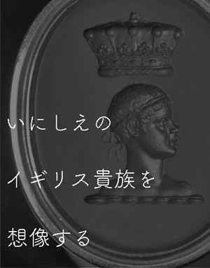 イギリスの伯爵家の紋章シールのイメージ